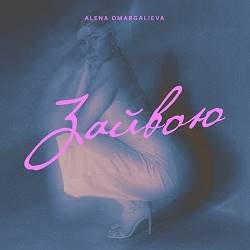 Alena Omargalieva, Tamerlanalena - Зайвою