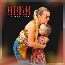 ANKA - Обійми себе