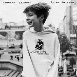 Артем Котенко - Напевно, Даремно