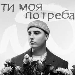BEREZA - Ти моя потреба