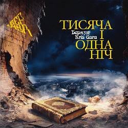 Бермуд, Kris Gara - Тисяча І Одна Ніч
