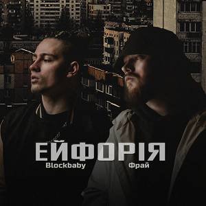 Blockbaby, Фрай - Ейфорія