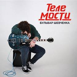 Бульвар Шевченка - Телемости