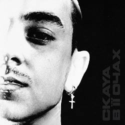 CKAYA - В її очах