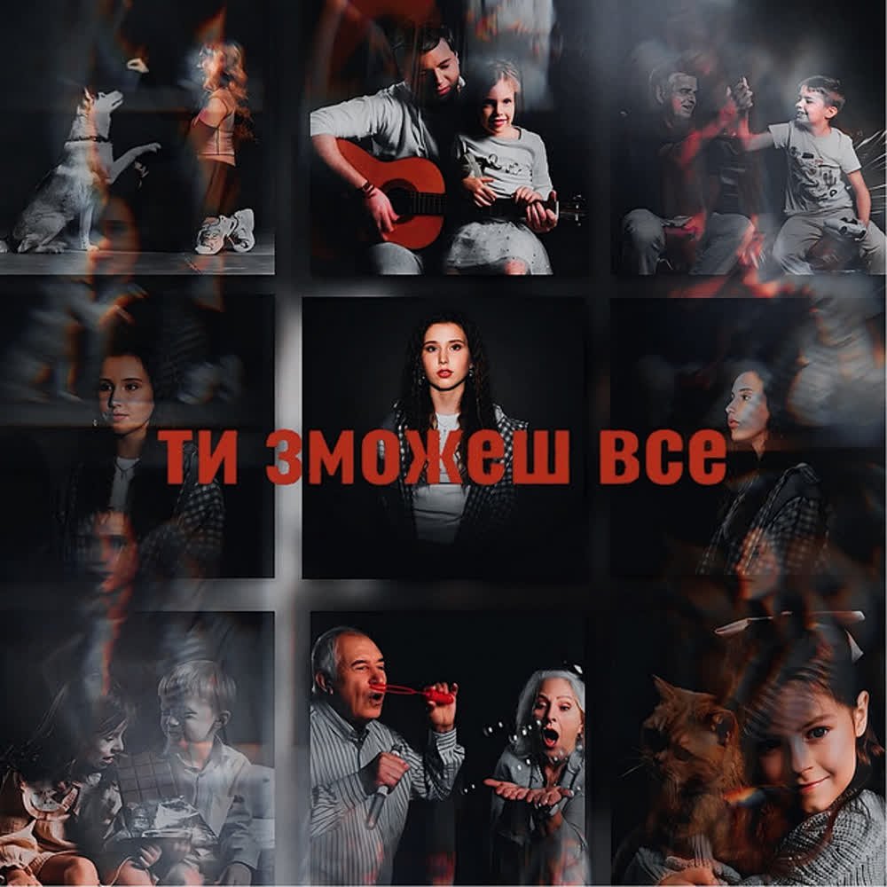 Дарина Величко - Ти зможеш все