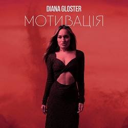 Diana Gloster - Мотивація