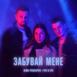 Dima Prokopov, Очі В Очі - Забувай Мене