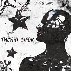 ДНІ СПОКОЮ - Тисячі зірок