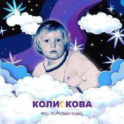 El Кравчук - Колискова