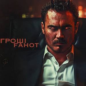 Fahot,TNMK - Гроші