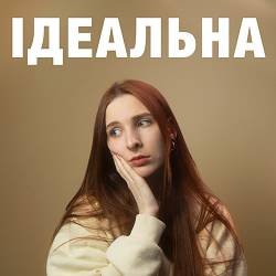 Хто така Ана - ідеальна