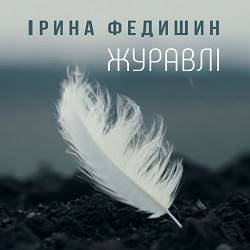 Ірина Федишин - Журавлі