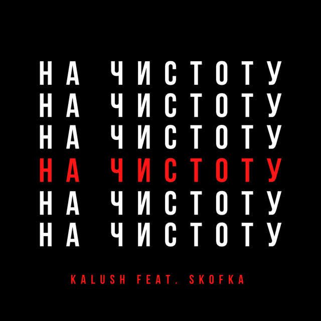 KALUSH, SKOFKA - Давай начистоту