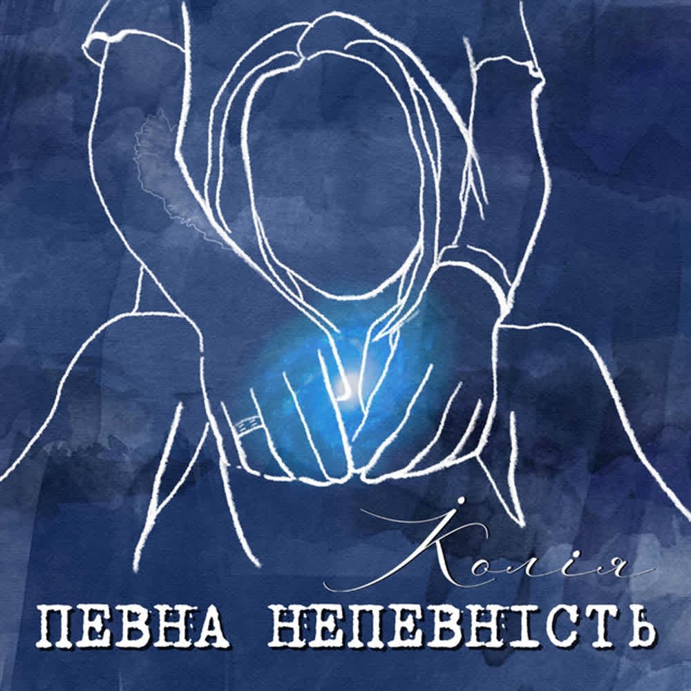 Koliya - Певна непевність