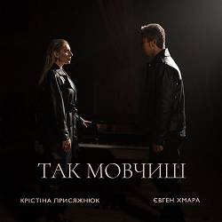 Крістіна Присяжнюк, Evgen Khmara - Так мовчиш
