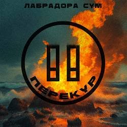 лабрадора сум - перекур