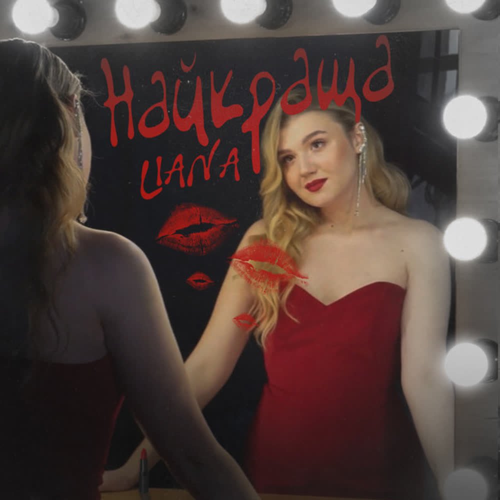 LIANA - Найкраща
