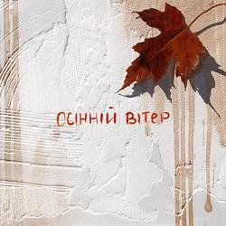 Linz - Осінній Вітер