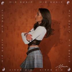 MAEVE - Мій вибір