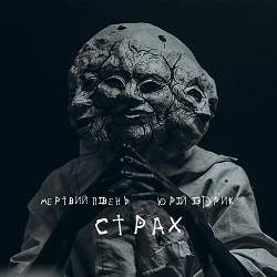 Мертвий півень, Юрій Іздрик - Страх