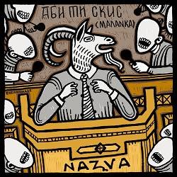 Nazva - Аби Ти Скис (Маланка)