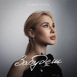 Nikoletta - Забудеш