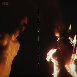 ніщо - еротика (ч.2)