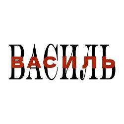 НКНКТ - Василь
