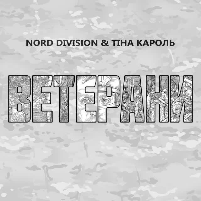 NORD DIVISION, Tina Karol - Ветерани