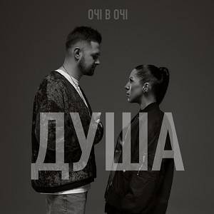 ОЧІ В ОЧІ - Душа