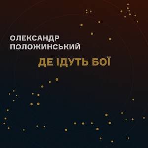 Олександр Положинський - Де ідуть бої
