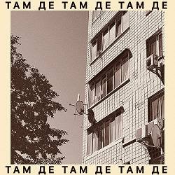 ORFEI - Там де