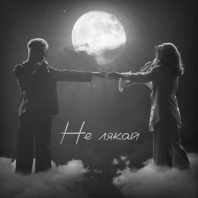 OSTY, Klavdia Petrivna - Не лякай