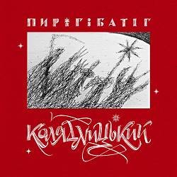 Пиріг І Батіг - Спи Ісусе, Спи