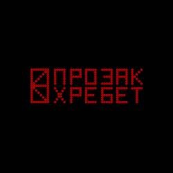 ПРОЗАК - Хребет