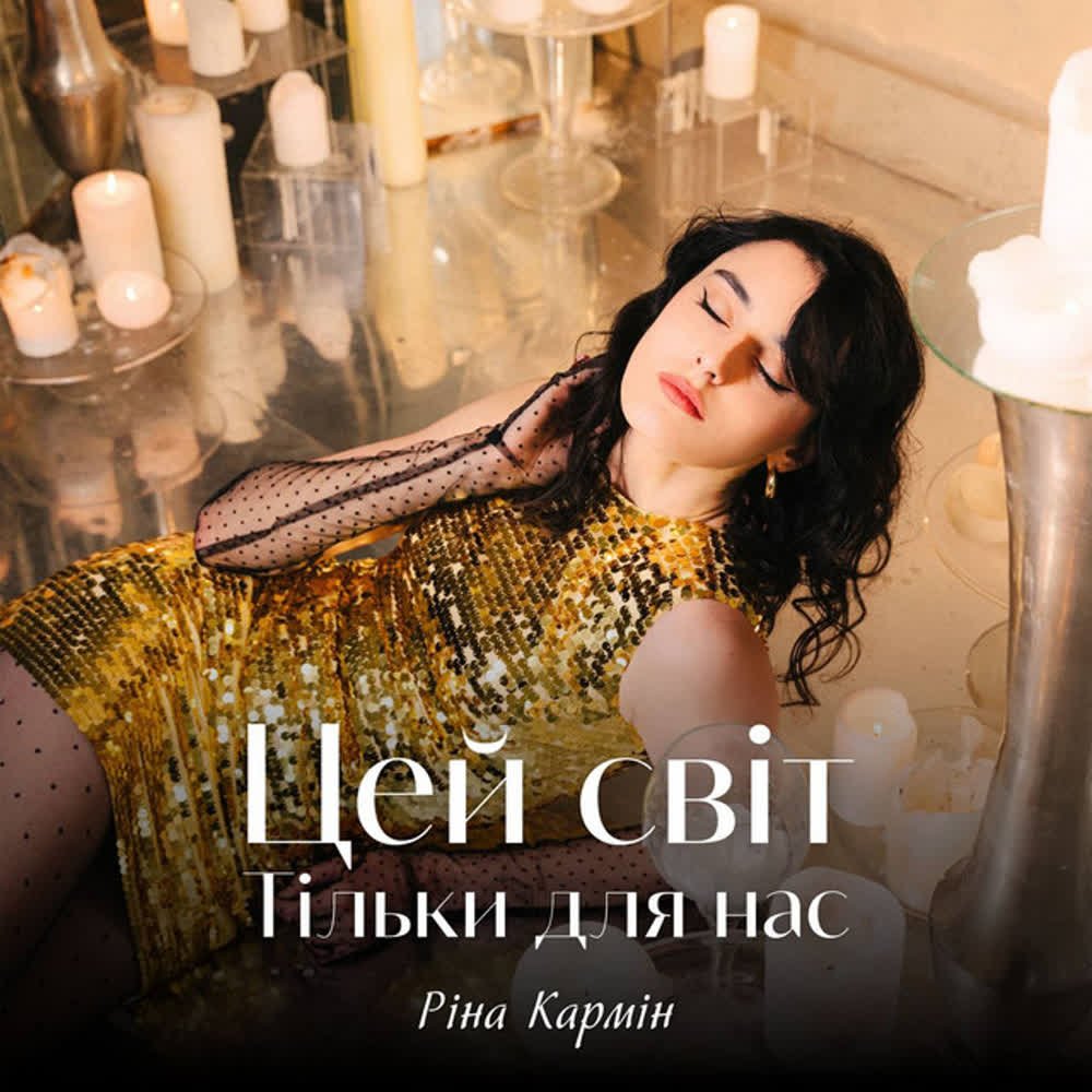 Ріна Кармін - Цей світ тільки для нас