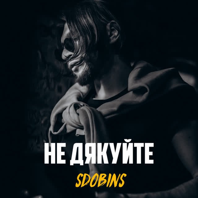 SDOBINS - Не дякуйте