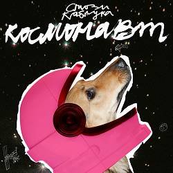 Сльози Каблука - Космонавт