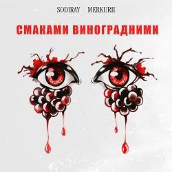 Sodiray, Merkurii - Смаками Виноградними