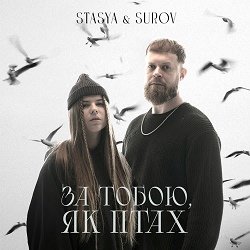 STASYA, SUROV - За тобою, як птах