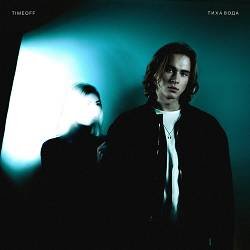 TIMEOFF - Тиха вода