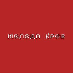 Tina Karol, Mykyta Lomakin - Невірний