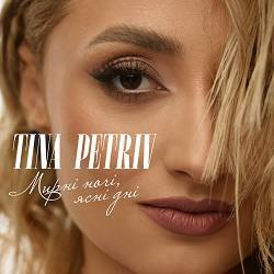 TINA PETRIV, Євген Хмара - Мирні ночі ясні дні
