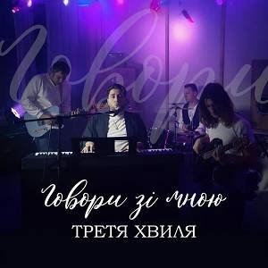 Третя Хвиля - Говори зі мною