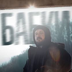 Тур - Бабки