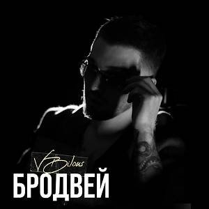 VBILOUS - Бродвей
