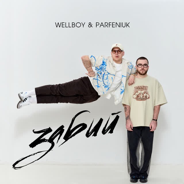 Wellboy, Parfeniuk - Забий