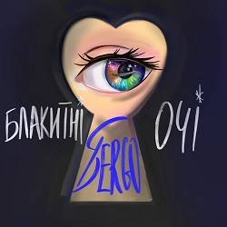 XSERGO - Блакитні очі