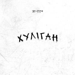 ZippO - Хуліган