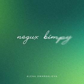 Alena Omargalieva - Подих вітру